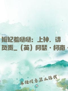 狐妃羞哒哒：上神，请负责